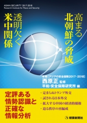 『アジアの安全保障2017-2018』