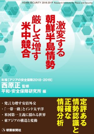 『激変する朝鮮半島情勢/厳しさ増す米中競合:アジアの安全保障2018-2019』