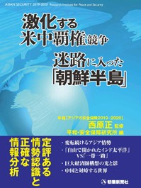 『激化する米中覇権競争/迷路に入った「朝鮮半島」:アジアの安全保障2019-2020』