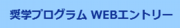 奨学プログラム_WEBエントリー.png
