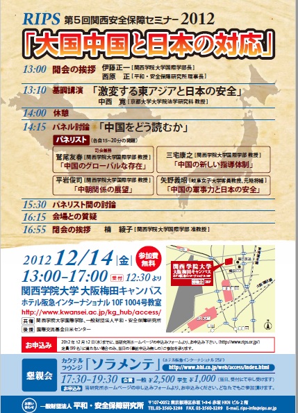 第5回 関西安全保障セミナー2012「大国中国と日本の対応」
