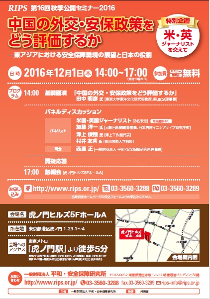 第16回 RIPS秋季公開セミナー2016 「中国の外交・安保政策をどう評価するか ― 東アジアにおける安全保障環境の展望と日本の役割」