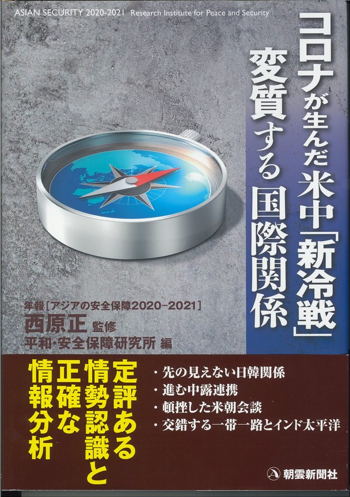 『アジアの安全保障2020-2021:コロナが生んだ米中「新冷戦」 変質する国際関係』