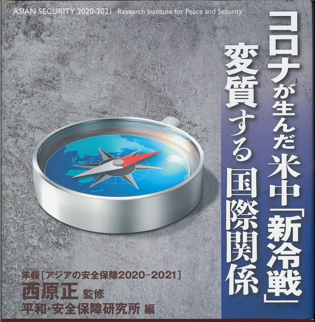 『アジアの安全保障2020-2021:コロナが生んだ米中「新冷戦」 変質する国際関係』
