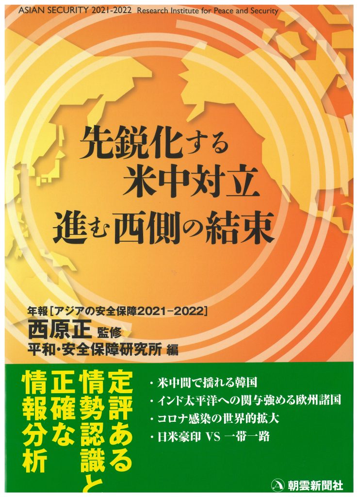 『アジアの安全保障2021-2022:先鋭化する米中対立 進む西側の結束』