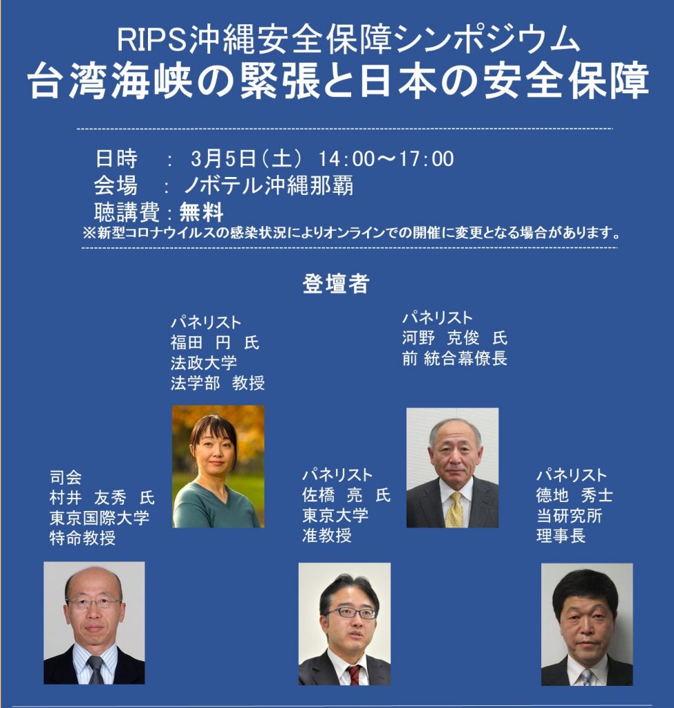 沖縄安全保障シンポジウム「台湾海峡の緊張と日本の安全保障」
