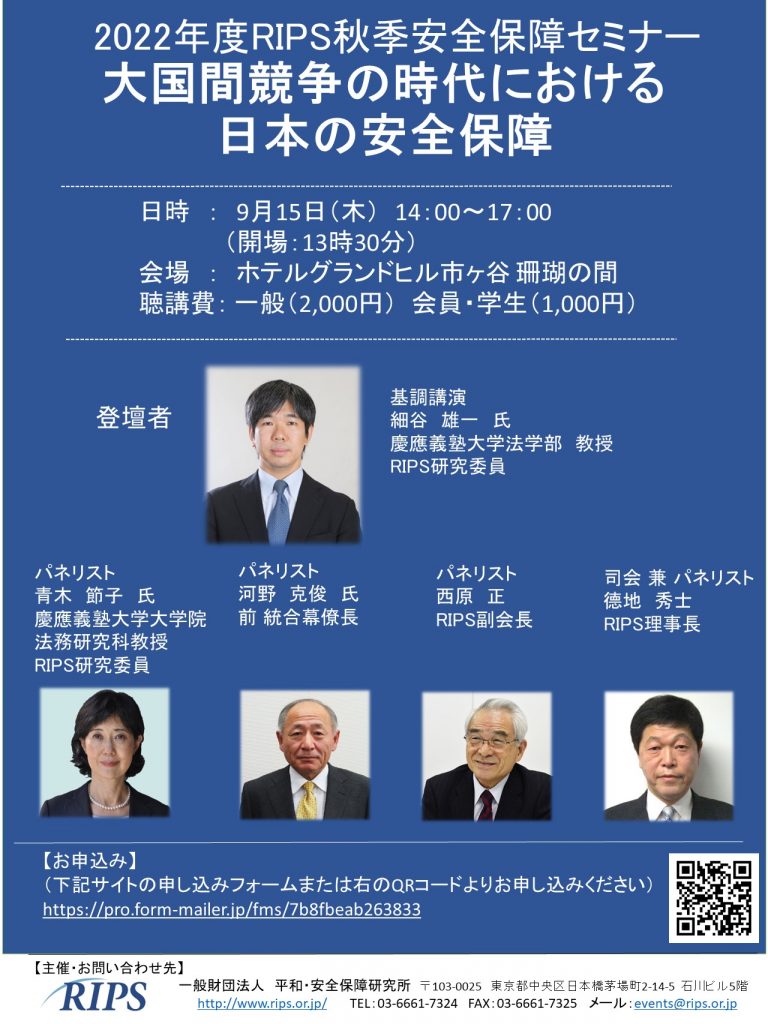 2022年度RIPS秋季安全保障セミナー「大国間競争の時代における日本の安全保障」