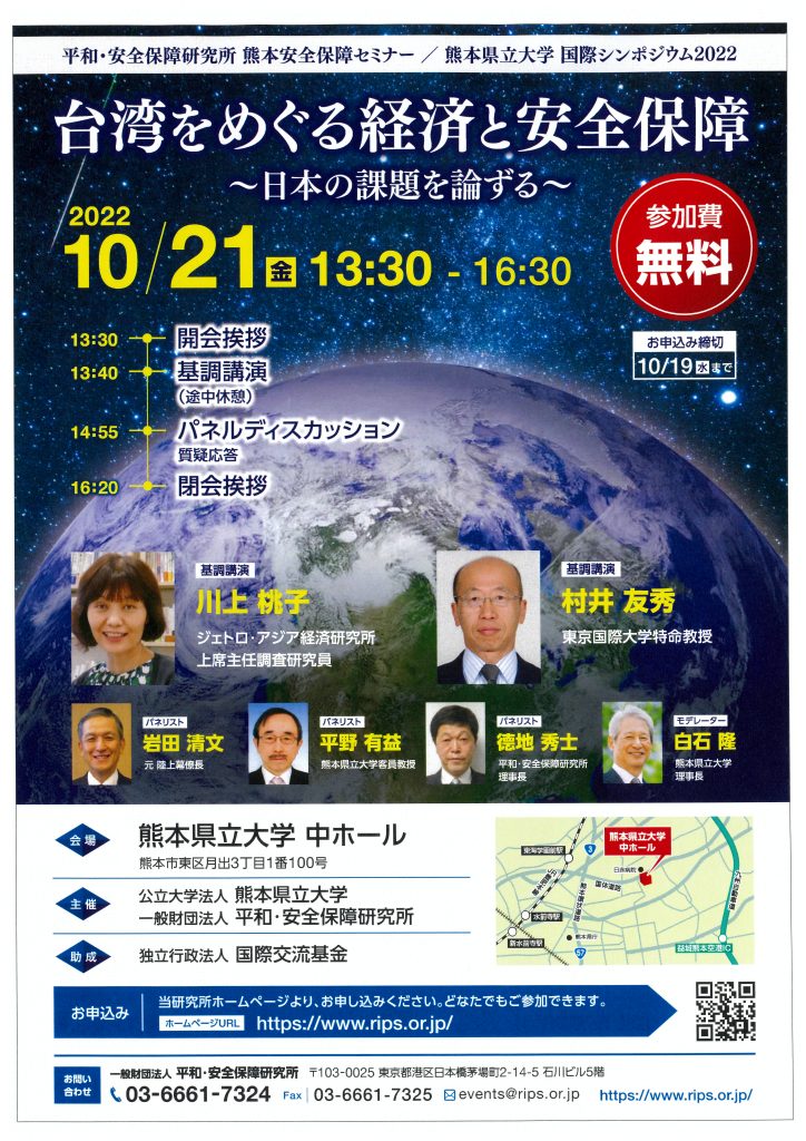 RIPS熊本安全保障セミナー「台湾をめぐる経済と安全保障～日本の課題を論ずる～」