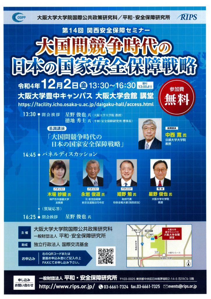 第14回 関西安全保障セミナー「大国間競争時代の日本の国家安全保障戦略」