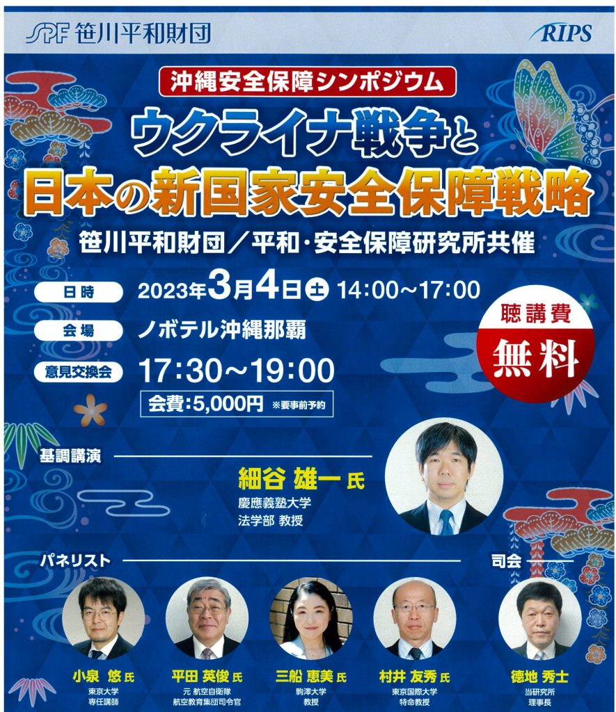 沖縄安全保障シンポジウム「ウクライナ戦争と日本の新国家安全保障戦略」