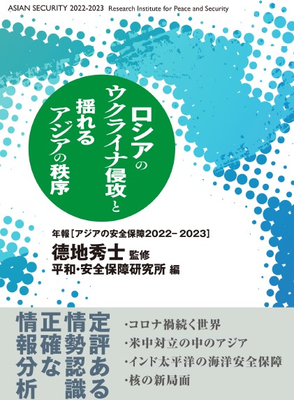 『アジアの安全保障 2022-2023　ロシアのウクライナ侵攻と揺れるアジアの秩序』