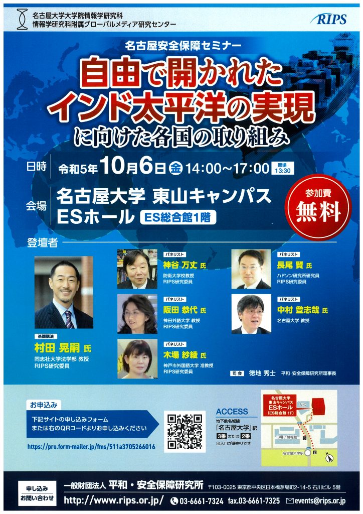 名古屋安全保障セミナー「自由で開かれたインド太平洋の実現に向けた各国の取り組み」