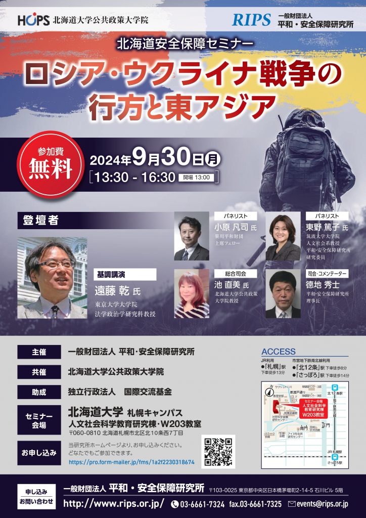 北海道安全保障セミナー「ロシア・ウクライナ戦争の行方と東アジア」