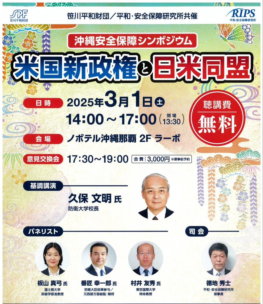沖縄安全保障シンポジウム「米国新政権と日米同盟」
