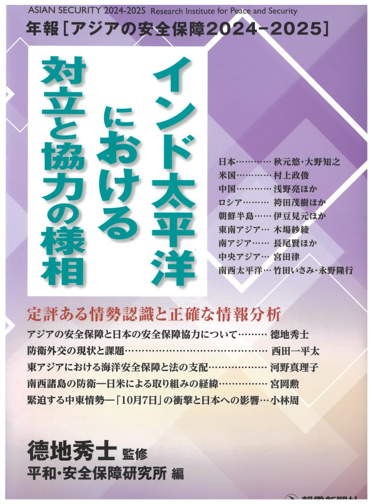 『アジアの安全保障 2024-2025 インド太平洋における対立と協力の諸相』