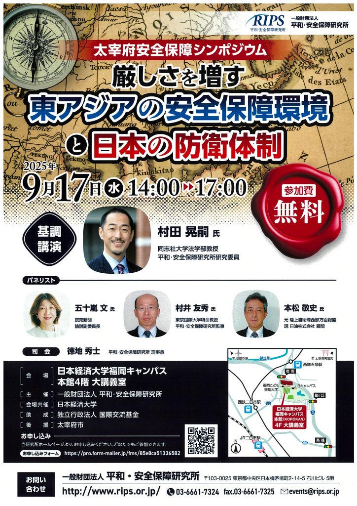 太宰府安全保障シンポジウム「厳しさを増す東アジアの安全保障環境と日本の防衛体制」