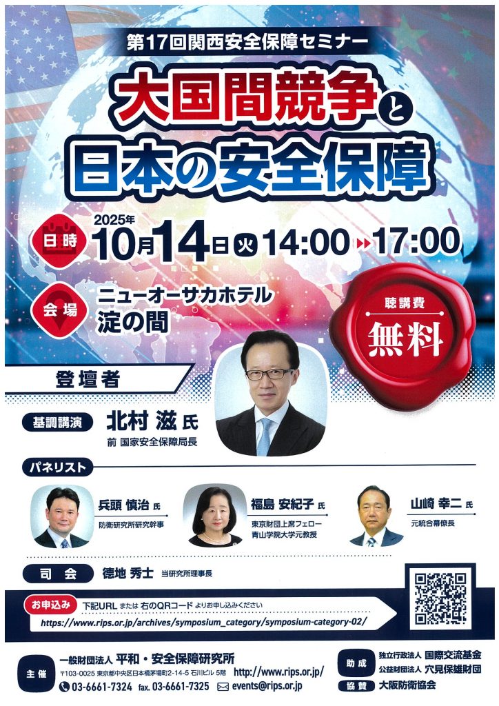 第17回 関西安全保障セミナー「大国間競争と日本の安全保障」