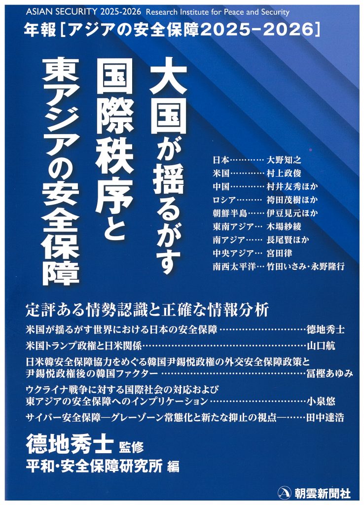 『アジアの安全保障 2025-2026　大国が揺るがす国際秩序と東アジアの安全保障』