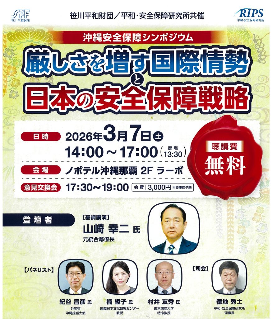 沖縄安全保障シンポジウム「厳しさを増す国際情勢と日本の安全保障戦略」